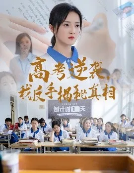 高考逆袭，我反手揭秘真相在线观看