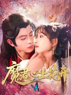 魔君心上花开在线观看