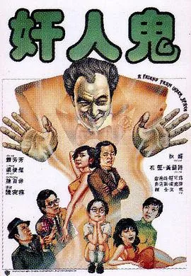 奸人鬼[电影解说]