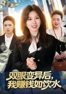 双眼变异后，我赚钱如饮水在线观看
