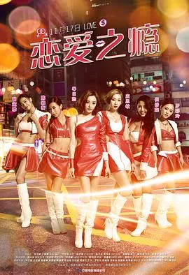 恋爱之瘾[电影解说]