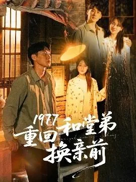 1977重回和堂弟换亲前在线观看