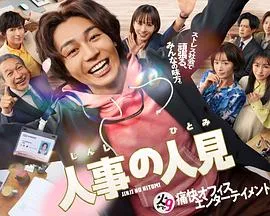 人事的人见在线观看