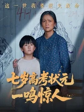 七岁高考状元一鸣惊人在线观看