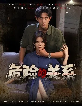 危险的关系在线观看