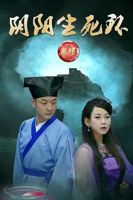 鬼镯之阴阳生死环[电影解说]