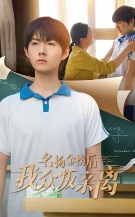 名扬金榜后我众叛亲离在线观看