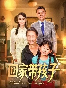 回家带孩子在线观看