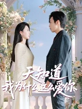 天知道我为什么这么爱你在线观看