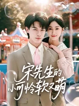 宋先生的小可怜软又萌在线观看