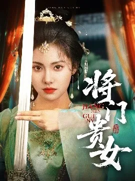 将门贵女在线观看
