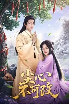 尘心不可改在线观看