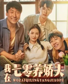 我在七零养娇夫在线观看