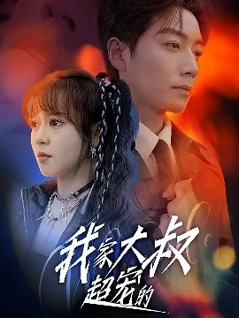 我家大叔超宠的在线观看