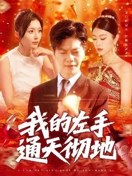 我的左手通天彻地在线观看