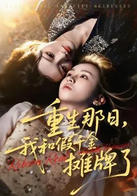 重生那日，我和假千金摊牌了在线观看