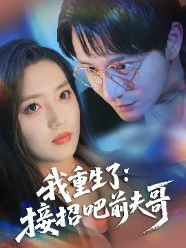 我重生了：接招吧前夫哥在线观看