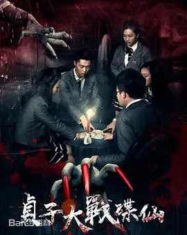 贞子大战碟仙[电影解说]