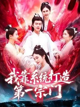 我靠系统打造第一宗门在线观看