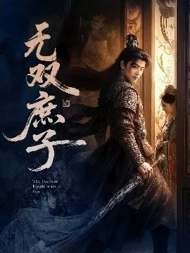 无双庶子在线观看