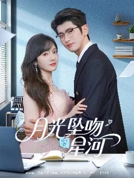月光坠吻星河在线观看