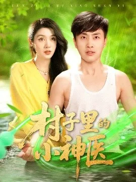 村子里的小神医在线观看
