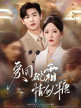 爱同砒霜情似糖在线观看