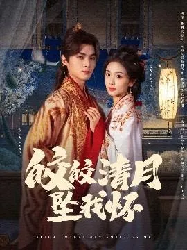皎皎清月坠我怀在线观看