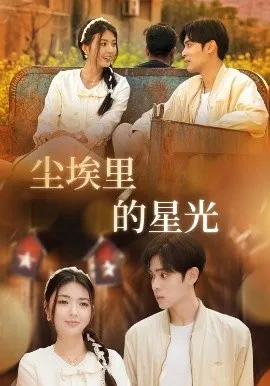 相逢已是上上＆尘埃里的星光在线观看