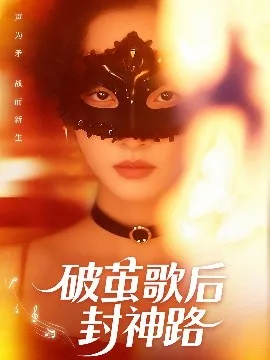 破茧歌后封神路在线观看