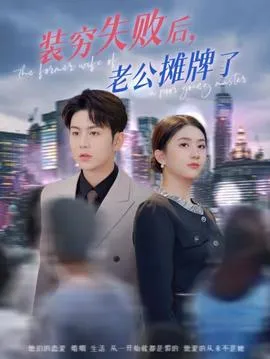装穷失败后老公摊牌了在线观看