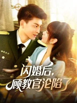 闪婚后，顾教官沦陷了在线观看