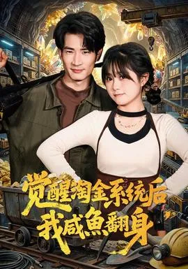 觉醒淘金系统后，我咸鱼翻身在线观看