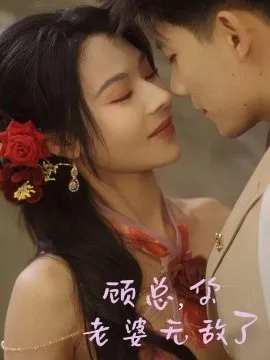 顾总，你老婆无敌了在线观看