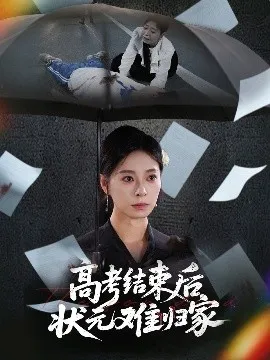 高考结束后状元难归家在线观看