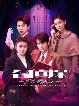 名侦探协奏曲在线观看