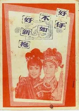 好仔不如好新抱粤语在线观看