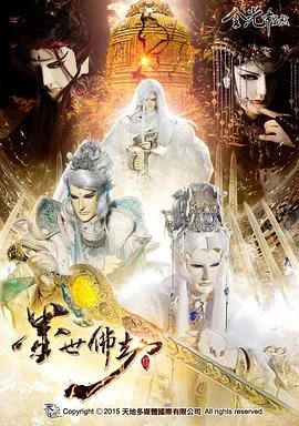 金光御九界之墨世佛劫在线观看