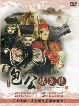 包公侠义传在线观看