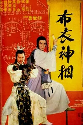 天蚕变之布衣神相粤语在线观看