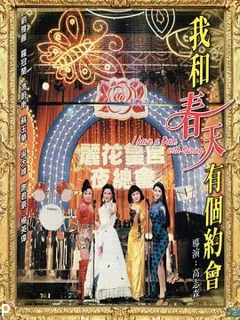 我和春天有个约会粤语在线观看