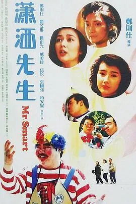 潇洒先生粤语在线观看