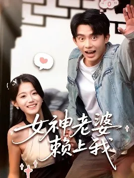 女神老婆赖上我在线观看