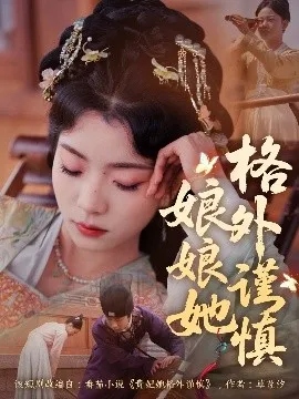娘娘她格外谨慎在线观看
