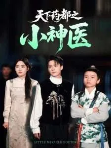 天下药都之小神医在线观看