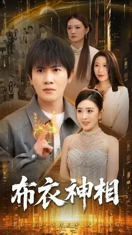 布衣神相在线观看