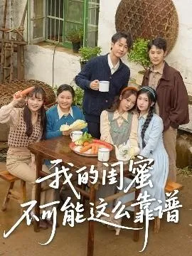 我的闺蜜不可能这么靠谱在线观看