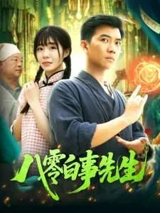 八零白事先生在线观看