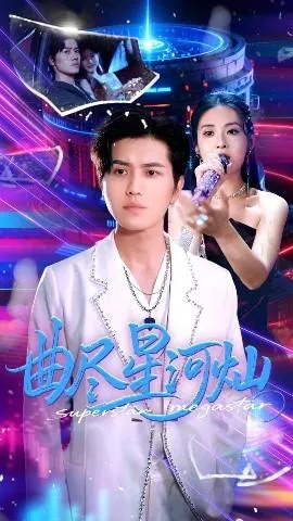 曲尽星河灿在线观看