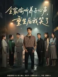 全家偷听养子心声，重生后我笑了在线观看